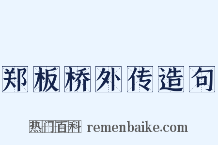 郑板桥外传造句是什么意思的图片